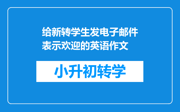 给新转学生发电子邮件表示欢迎的英语作文