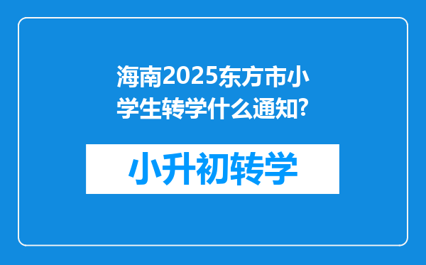 海南2025东方市小学生转学什么通知?