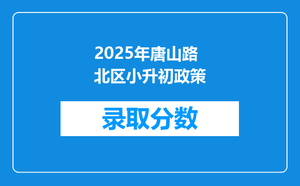 2025年唐山路北区小升初政策