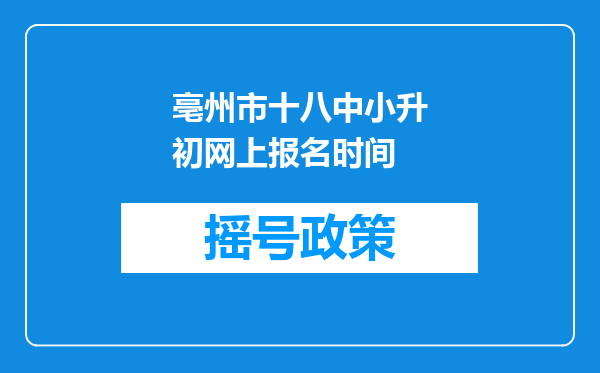 亳州市十八中小升初网上报名时间