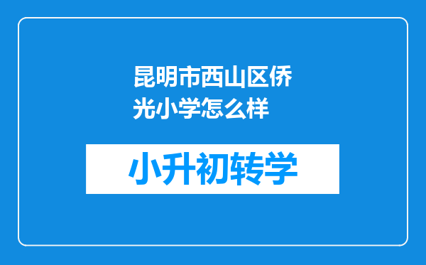 昆明市西山区侨光小学怎么样