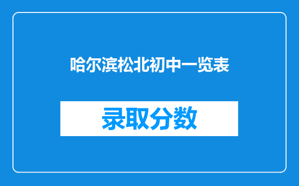 哈尔滨松北初中一览表