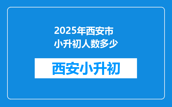 2025年西安市小升初人数多少