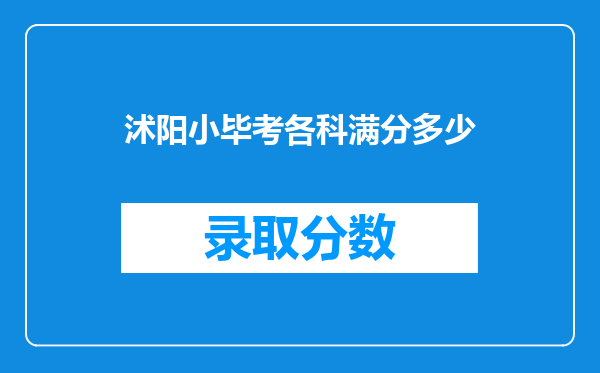 沭阳小毕考各科满分多少