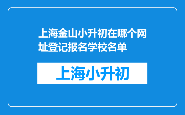 上海金山小升初在哪个网址登记报名学校名单