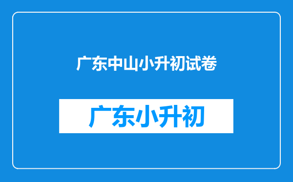 如果要从六年级考入中山纪念中学的话大概每科平均分要多少?