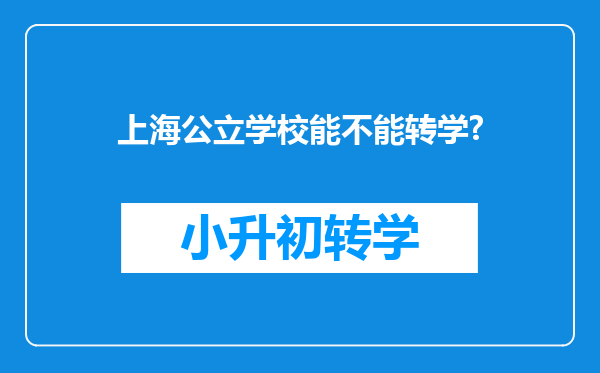 上海公立学校能不能转学?