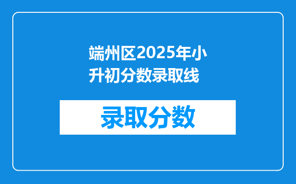 2025年肇庆市端州区第十五小学蕉园校区小升初有多少学生入读