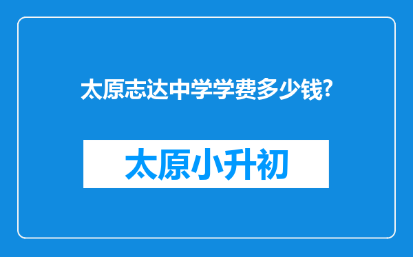 太原志达中学学费多少钱?