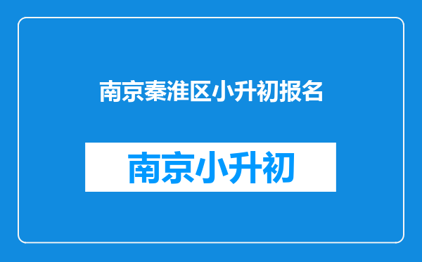 江苏省南京市2025年秦淮区夫子庙小学升初中怎么升