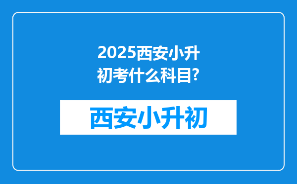 2025西安小升初考什么科目?