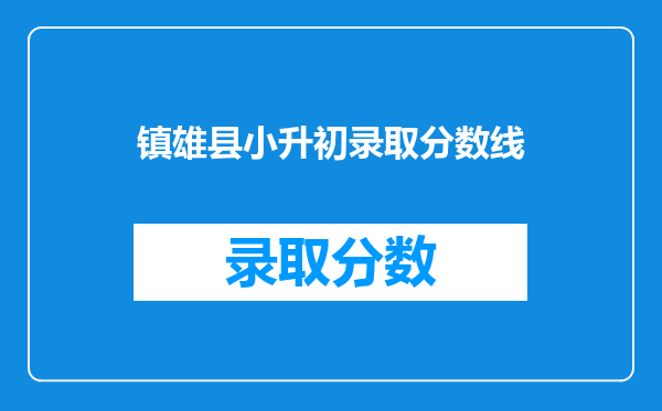 镇雄县小升初录取分数线