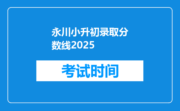 永川小升初录取分数线2025