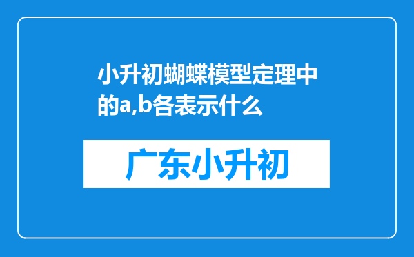 小升初蝴蝶模型定理中的a,b各表示什么