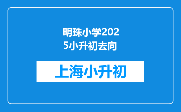 明珠小学2025小升初去向