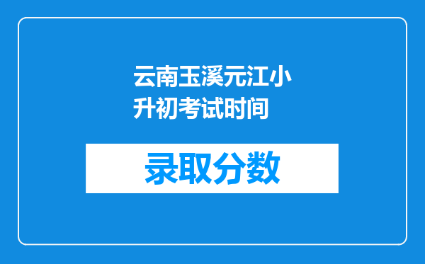 云南玉溪元江小升初考试时间