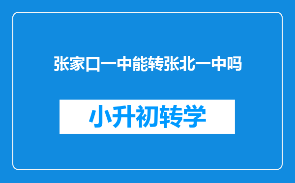 张家口一中能转张北一中吗