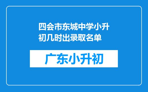 四会市东城中学小升初几时出录取名单