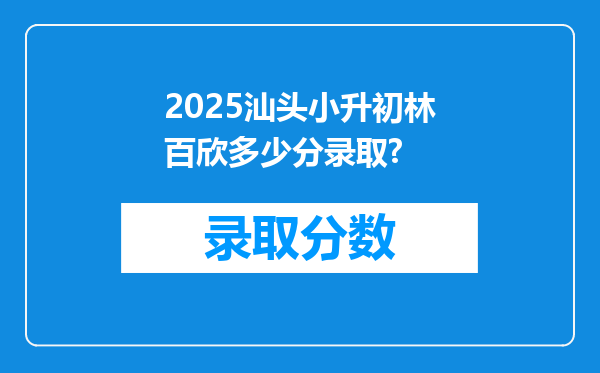 2025汕头小升初林百欣多少分录取?