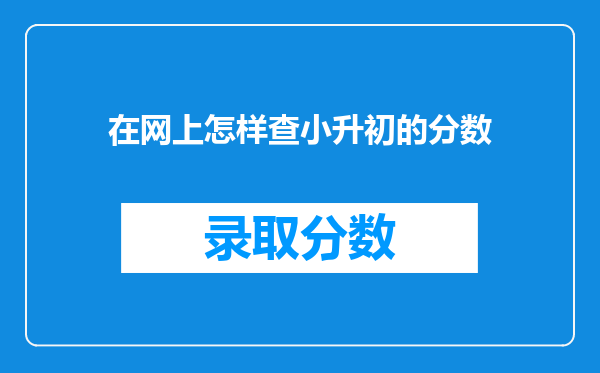 在网上怎样查小升初的分数