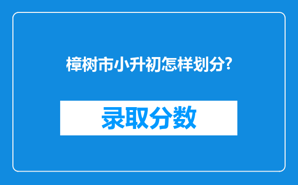 樟树市小升初怎样划分?