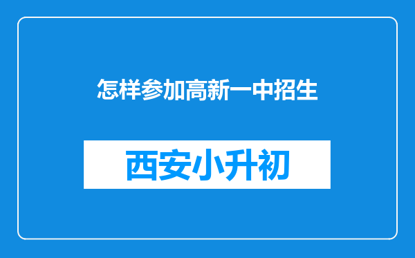 怎样参加高新一中招生