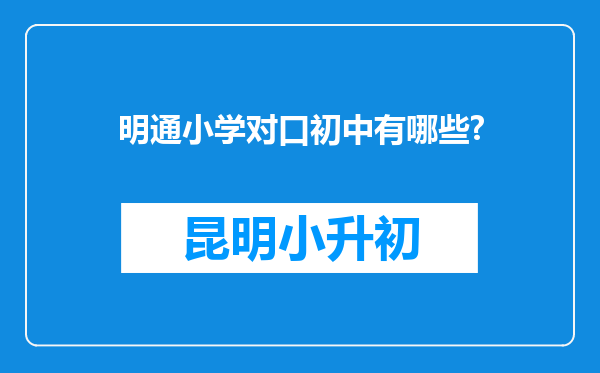 明通小学对口初中有哪些?