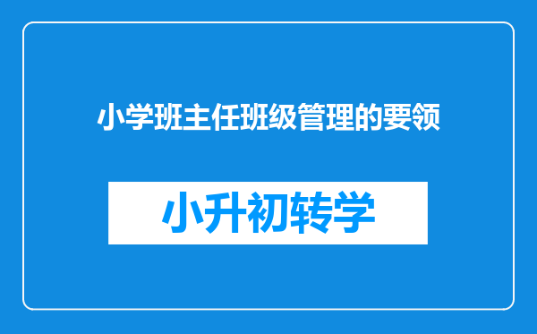 小学班主任班级管理的要领