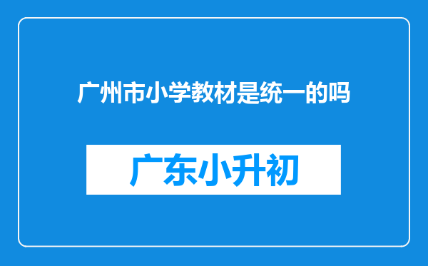 广州市小学教材是统一的吗