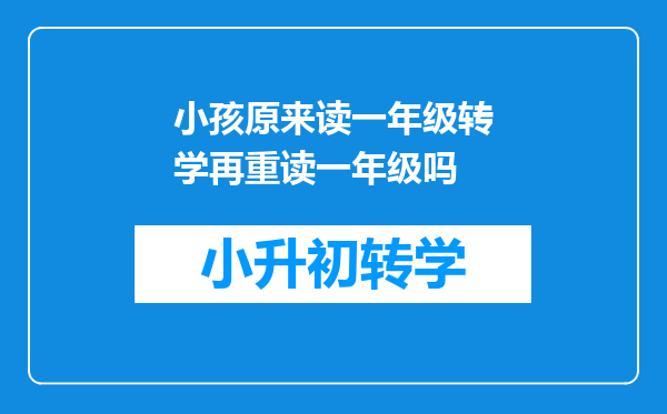 小孩原来读一年级转学再重读一年级吗