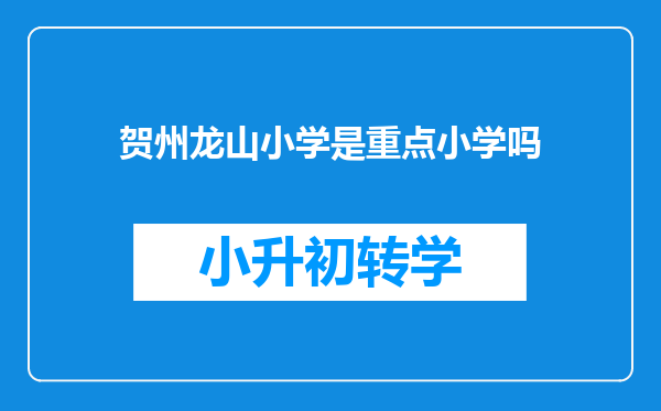 贺州龙山小学是重点小学吗