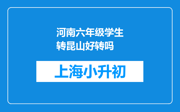 河南六年级学生转昆山好转吗