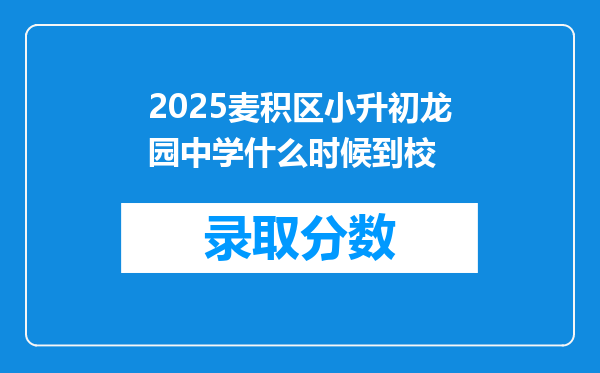 2025麦积区小升初龙园中学什么时候到校