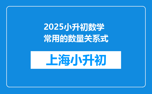 2025小升初数学常用的数量关系式