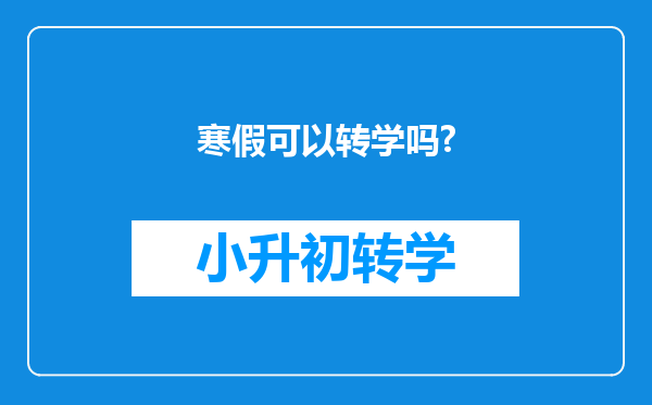 寒假可以转学吗?