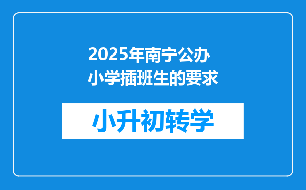 2025年南宁公办小学插班生的要求