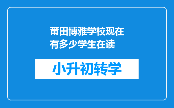 莆田博雅学校现在有多少学生在读