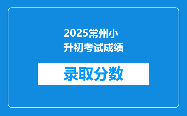 2025常州小升初考试成绩