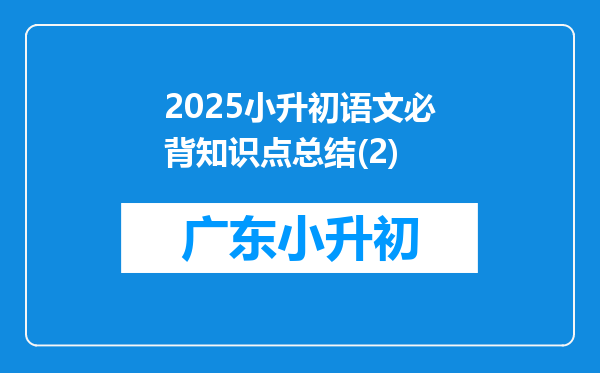 2025小升初语文必背知识点总结(2)