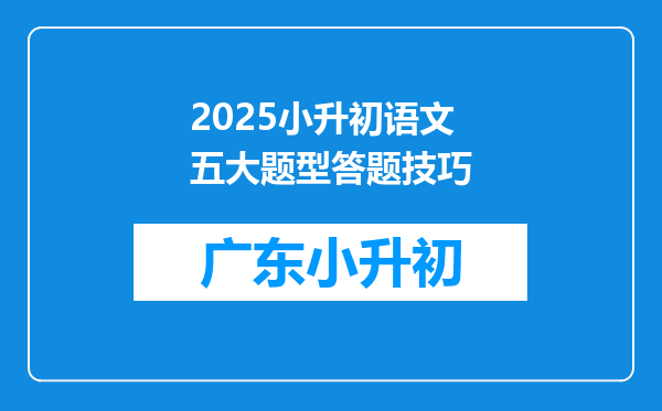 2025小升初语文五大题型答题技巧