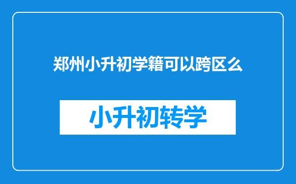 郑州小升初学籍可以跨区么