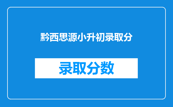 黔西思源小升初录取分