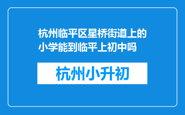 杭州临平区星桥街道上的小学能到临平上初中吗