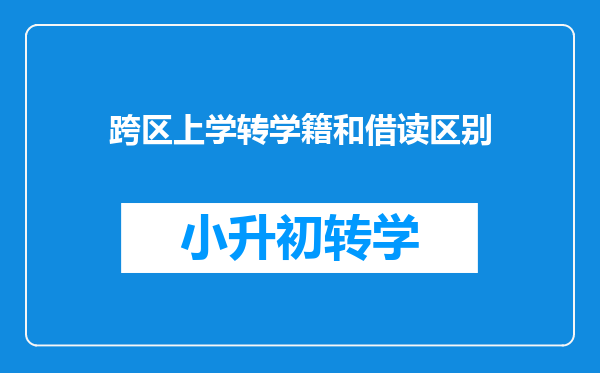 跨区上学转学籍和借读区别