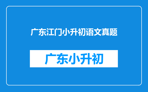 2025年广东省江门市小升初景贤学校考试分数线是多少?