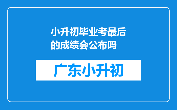 小升初毕业考最后的成绩会公布吗