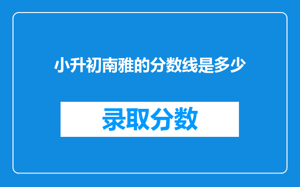 小升初南雅的分数线是多少