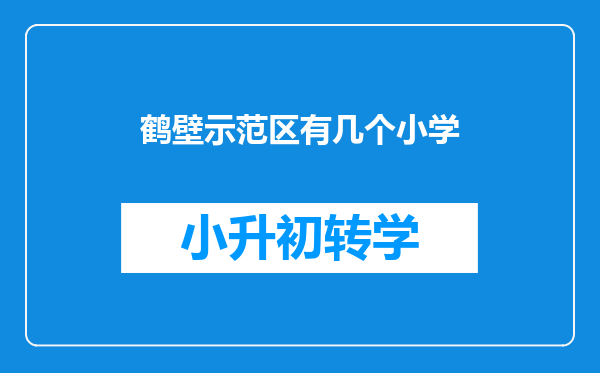 鹤壁示范区有几个小学