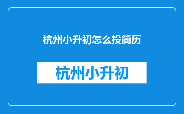 2025小升初的号角早早吹响,家长们简历开始准备了吗?