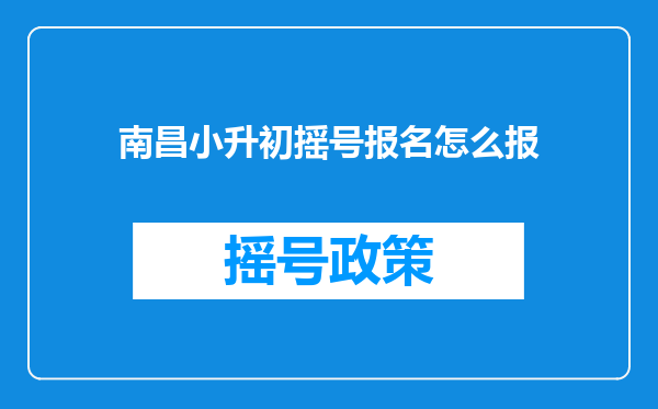 南昌小升初摇号报名怎么报